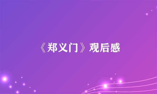 《郑义门》观后感