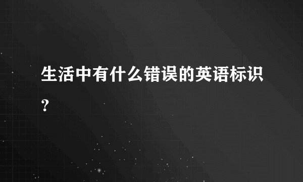 生活中有什么错误的英语标识？
