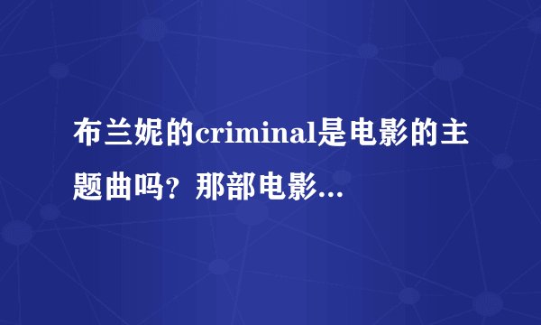 布兰妮的criminal是电影的主题曲吗？那部电影叫什么名字？