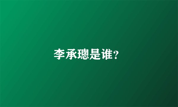 李承璁是谁？