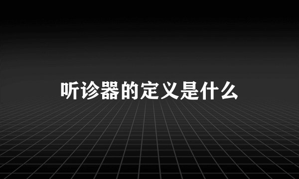 听诊器的定义是什么