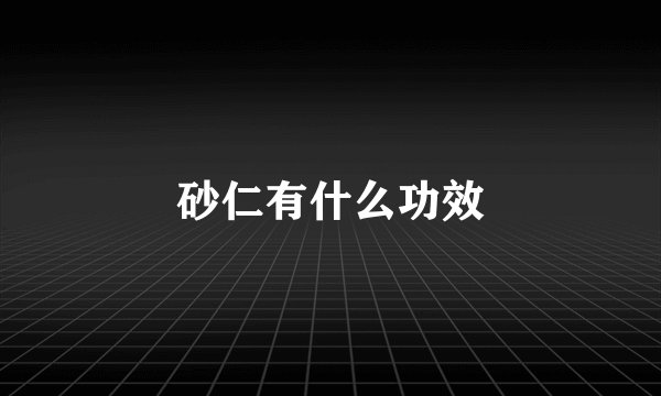 砂仁有什么功效