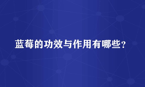 蓝莓的功效与作用有哪些？