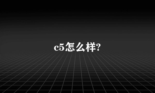 c5怎么样?