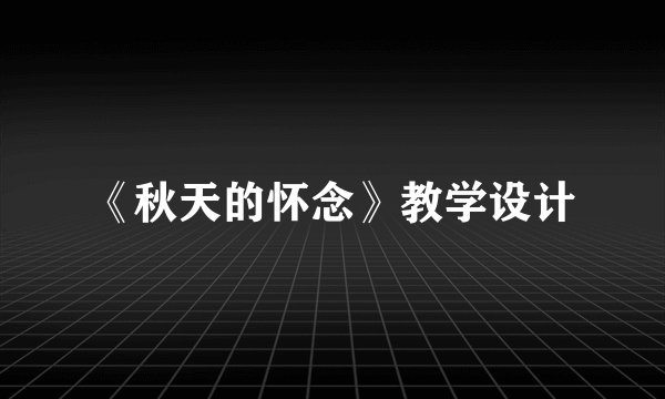 《秋天的怀念》教学设计