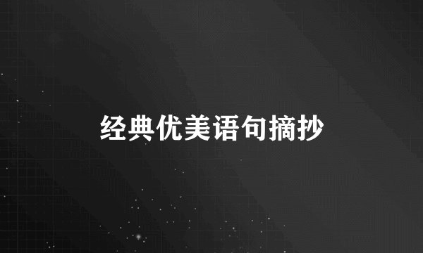 经典优美语句摘抄