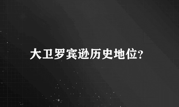 大卫罗宾逊历史地位？