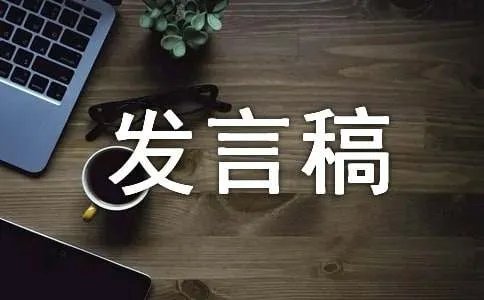 英文发言稿格式