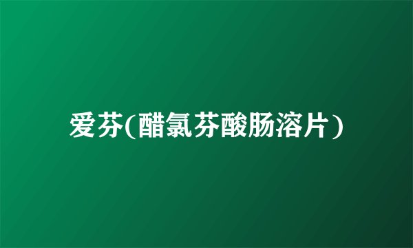 爱芬(醋氯芬酸肠溶片)