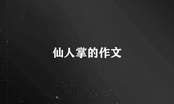 仙人掌的作文