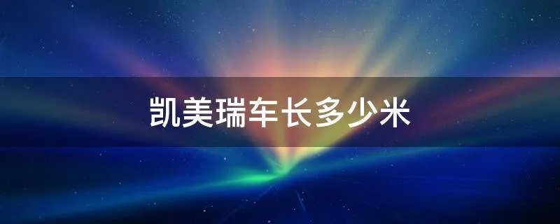 凯美瑞车长多少米