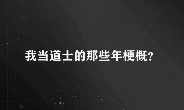 我当道士的那些年梗概?