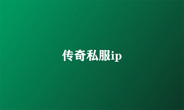 传奇私服ip