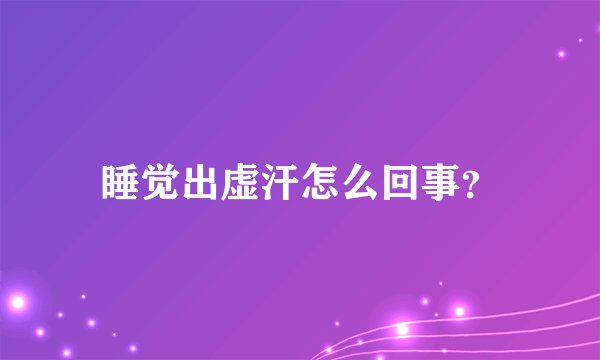 睡觉出虚汗怎么回事？