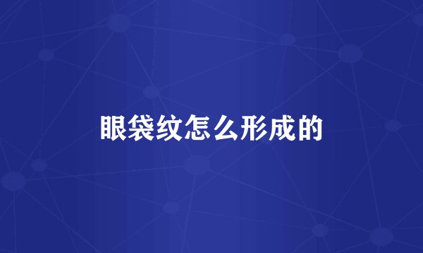 眼袋纹怎么形成的