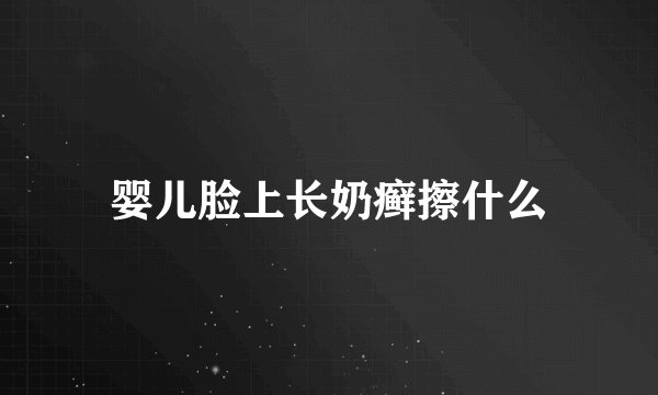 婴儿脸上长奶癣擦什么