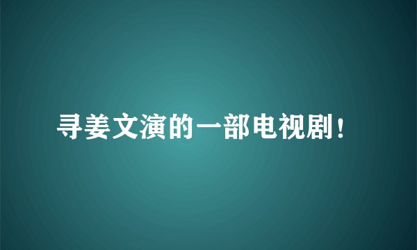 寻姜文演的一部电视剧！