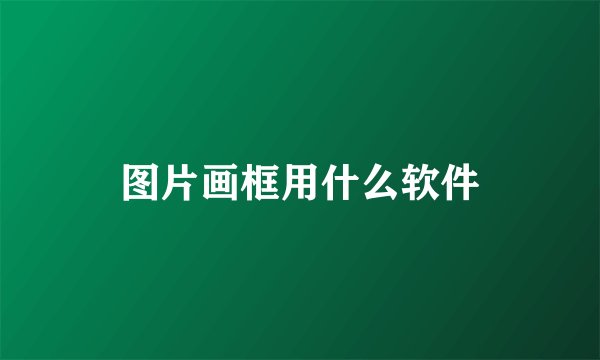 图片画框用什么软件