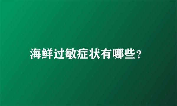 海鲜过敏症状有哪些？