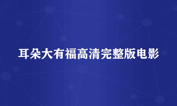 耳朵大有福高清完整版电影