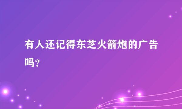 有人还记得东芝火箭炮的广告吗?