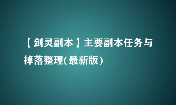 【剑灵副本】主要副本任务与掉落整理(最新版)