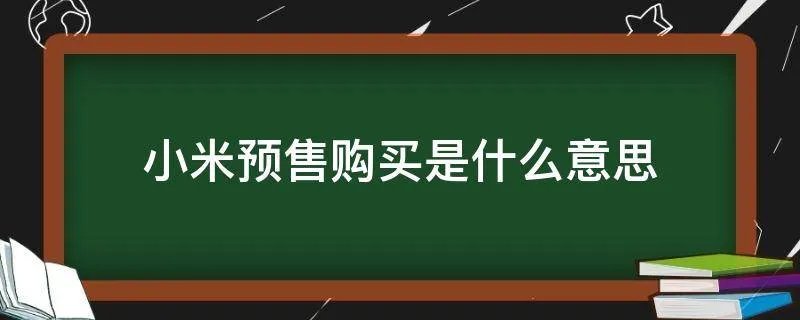小米预售购买是什么意思
