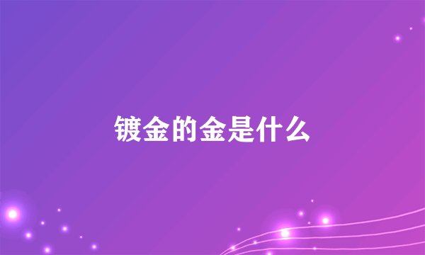 镀金的金是什么