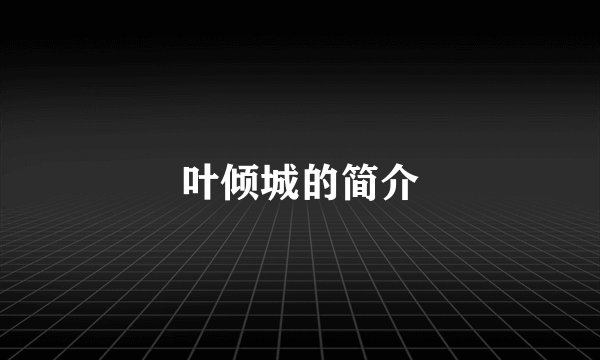 叶倾城的简介
