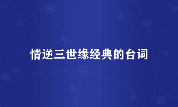 情逆三世缘经典的台词