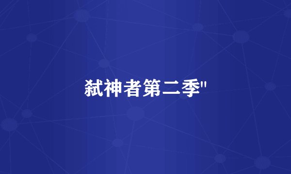 弑神者第二季
