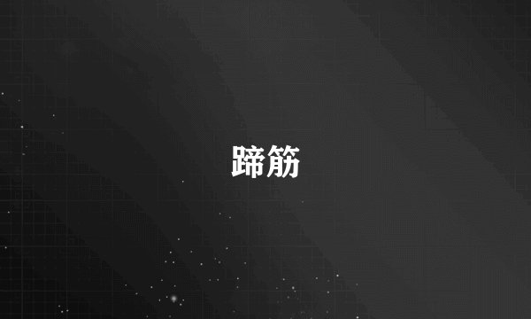 蹄筋