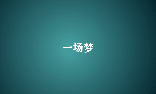 一场梦