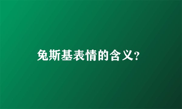 兔斯基表情的含义？