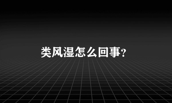 类风湿怎么回事？
