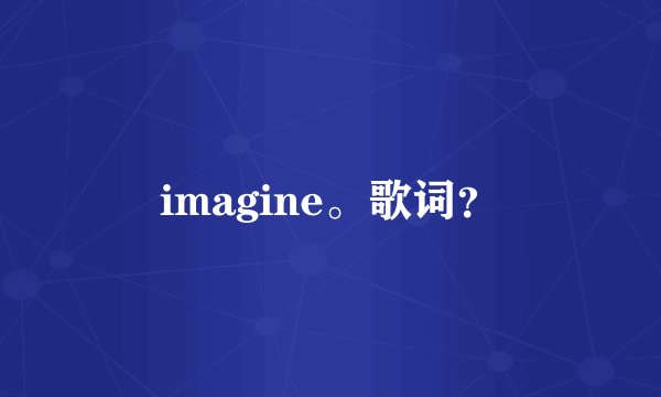 imagine。歌词?