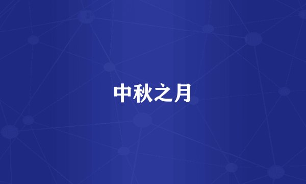 中秋之月