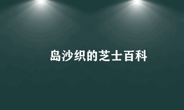 槙岛沙织的芝士百科