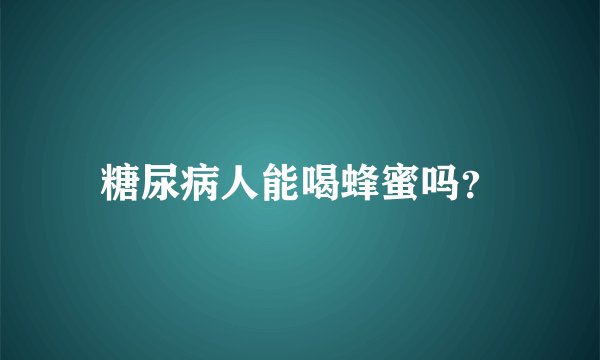 糖尿病人能喝蜂蜜吗?