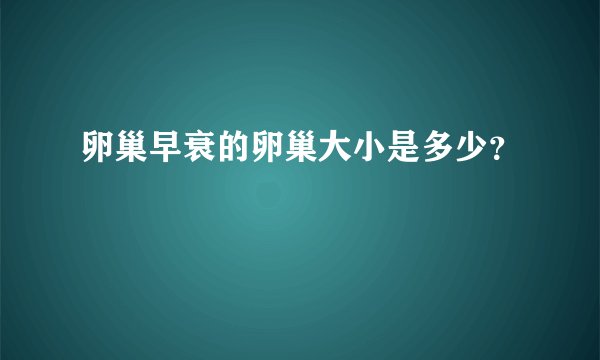 卵巢早衰的卵巢大小是多少？