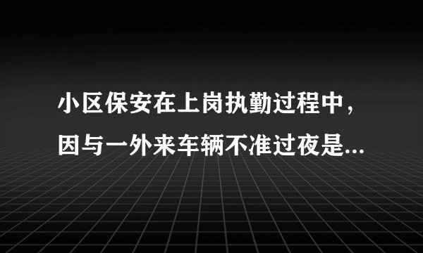 小区保安在上岗执勤过程中，因与一外来车辆不准过夜是由发生争执，该驾驶员联系四名醉酒的朋友，对保安进行群殴。报警后派出所处理意见双方互陪药费。不再追究。这样合法吗？