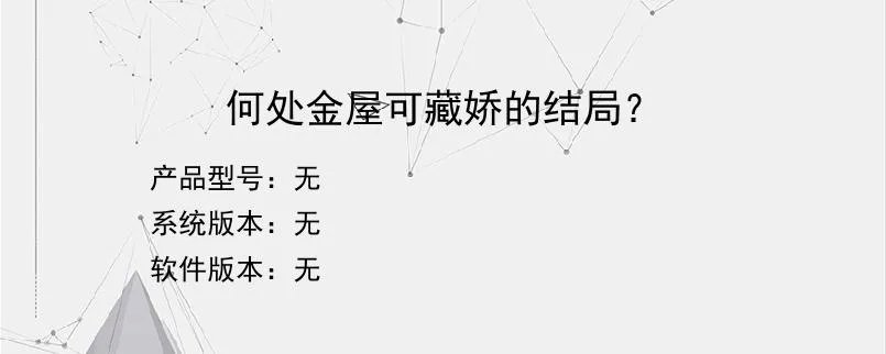 何处金屋可藏娇的结局？