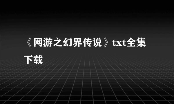 《网游之幻界传说》txt全集下载
