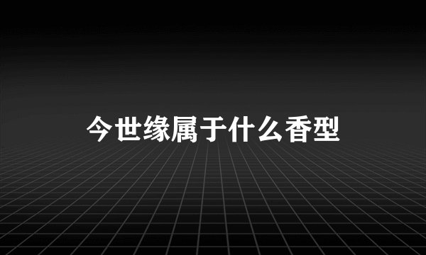 今世缘属于什么香型