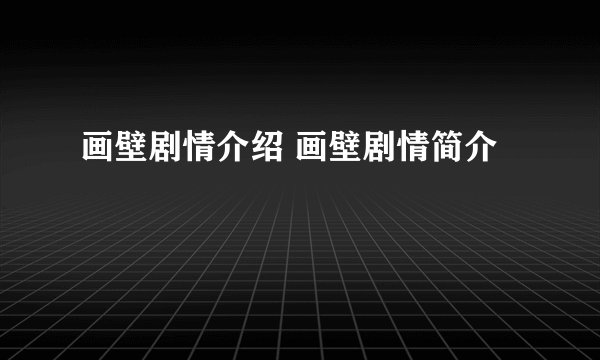 画壁剧情介绍 画壁剧情简介