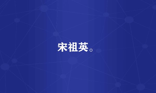 宋祖英。