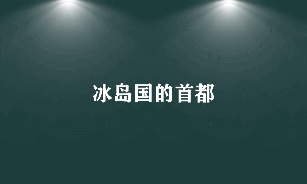 冰岛国的首都