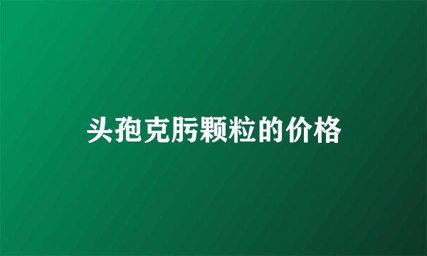头孢克肟颗粒的价格