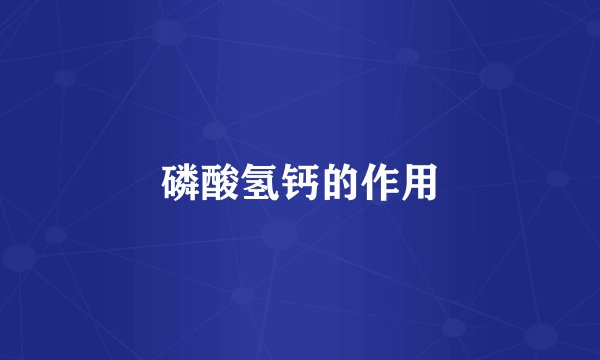 磷酸氢钙的作用