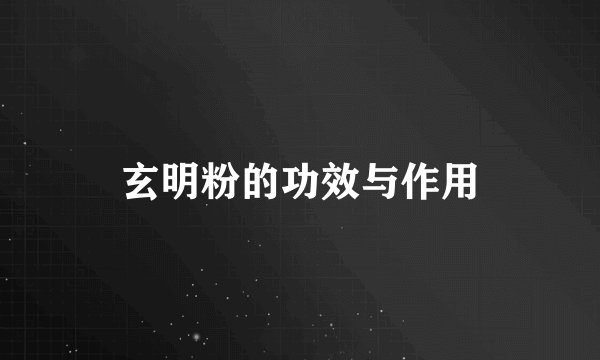 玄明粉的功效与作用